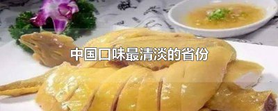 ​中国口味最清淡的省份 中国口味最清淡的省份排名