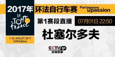 ​「环法自行车赛」CCTV5+今日22:50直播第一赛段！环法正式拉开大幕