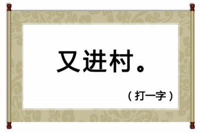 ​猜谜语：又进村（猜一字），精选5个谜面简洁的字谜