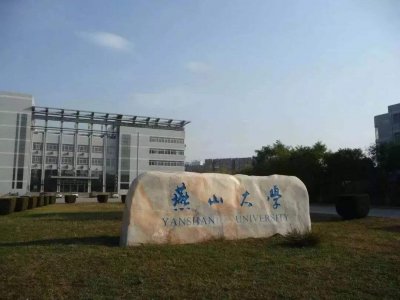 ​燕山大学：我虽非211，但我藐视群雄！