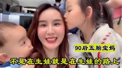 ​兰研：90后五胎妈妈的逆袭之路：八年连生五娃火爆全网，羡煞旁人