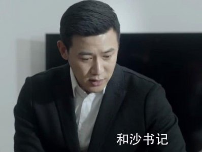 ​人民的名义：侯亮平从最高检调到汉东检察院，行政级别如何变化