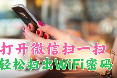 ​怎么用微信扫码分享wifi密码给好友，简单易学10秒搞定